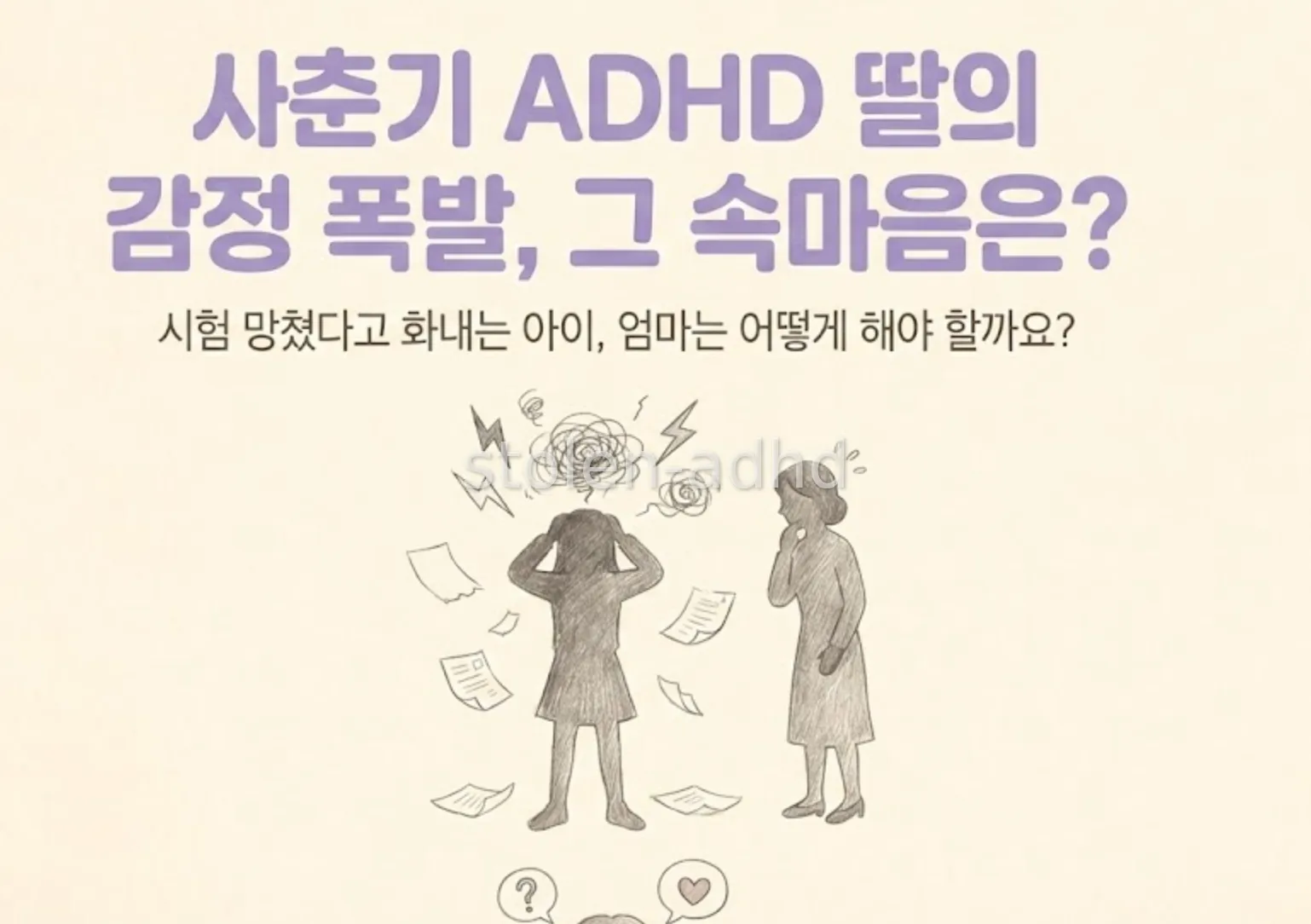 사춘기 ADHD 중학생 딸의 감정기복, 부모가 해야할 대처법은?