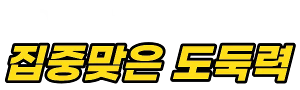 집중맞은 도둑력 ADHD 커뮤니티