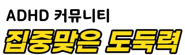 집중맞은 도둑력